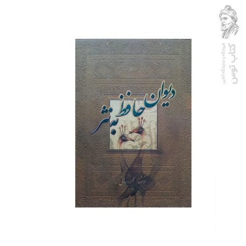 کتاب دیوان حافظ به نثر اثر محبوبه زمانی نشر اقبال