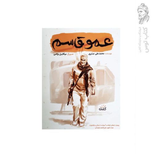 کتاب عمو قاسم اثر محمد علی جباری نشر کتابک