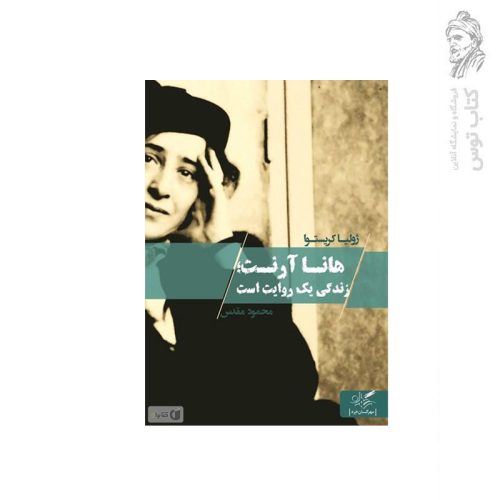 کتاب هانا آرنت زندگی یک روایت است اثر ژولیا کریستوا نشر مهرگان خرد
