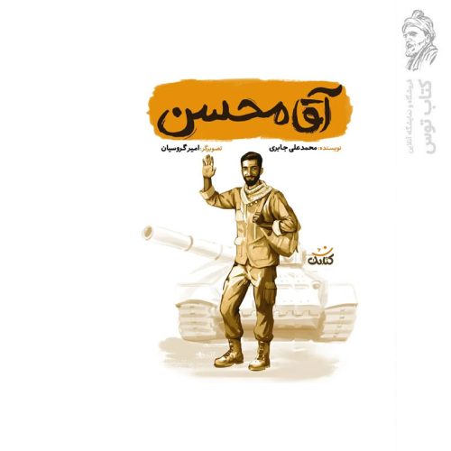 کتاب آقا محسن اثر محمد علی جباری نشر کتابک