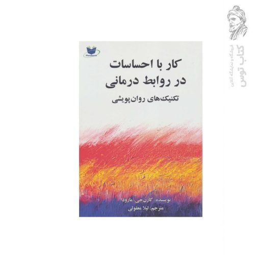 کتاب کار با احساسات در روابط درمانی تکنیک های روان پویشی نشر مانا کتاب
