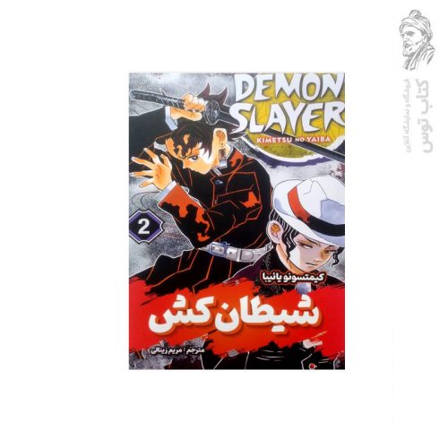 کتاب شیطان کش (2) اثر کیمتسونو یائیبا نشر شاهدخت پاییز