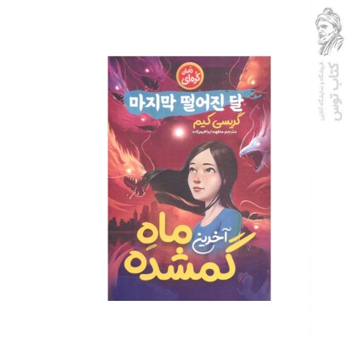 کتاب آخرین ماه گمشده اثر گریسی کیم نشر نگاه آشنا
