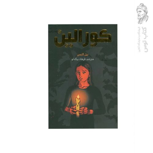 کتاب کورالین اثر نیل گیمن نشر مات