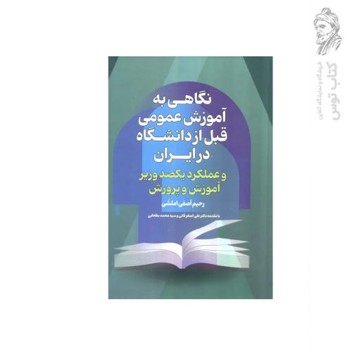 کتاب نگاهی به آموزش عمومی قبل از دانشگاه در ایران اثر رحیم آصفی املشی نشرعابد