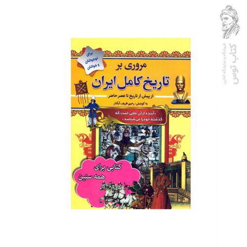 کتاب مروری بر تاریخ کامل ایران اثر رحیم ظریف آبکنار نشر سما