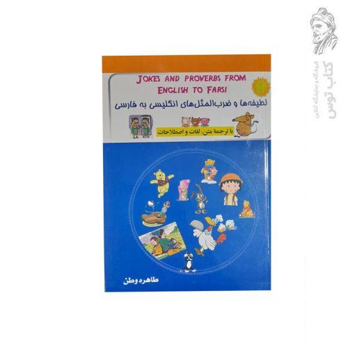 کتاب لطیفه ها و ضرب المثل های انگلیسی به فارسی اثر طاهره وطن نشر دارالفیض