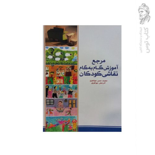کتاب مرجع آموزش گام به گام نقاشی کودکان اثر محمد حسن جواهری نشر بیهق کتاب