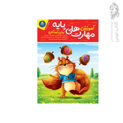 کتاب آموزش مهارت های پایه برای کودکان اثر جان هافمن نشر یوشیتا