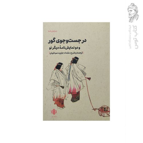 کتاب در جست وجوی گور و دونمایشنامه دیگر نو اثر کانزه کیتسوگو کان آمی نشر مهرگان خرد