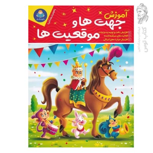 کتاب آموزش جهت ها و موقعیت ها اثر لیزا کارمونا نشر یوشیتا