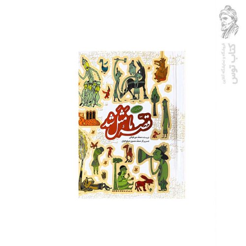 کتاب قصه ما مثل شد (جلد های اول تا پنجم) اثر محمد میر کیانی نشر به نشر