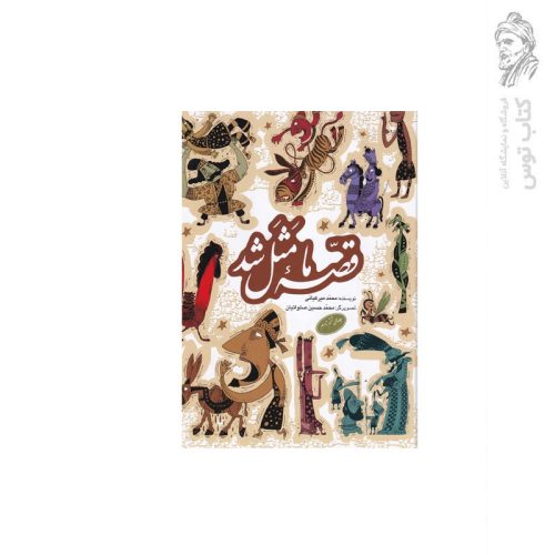 کتاب قصه ما مثل شد (جلد های ششم تا دهم) اثر محمد میر کیانی نشر به نشر