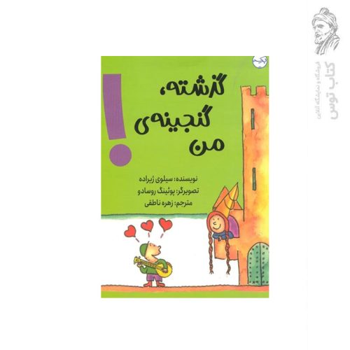 کتاب گذشته گنجینه ی من اثر سیلوی ژیراده نشر آموزشی سرآمد