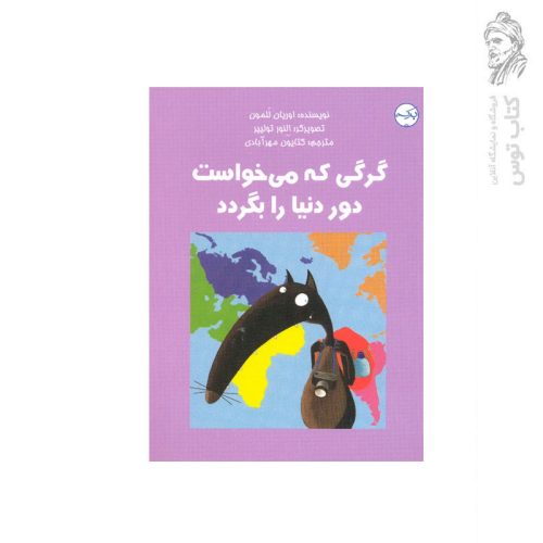 کتاب گرگی که می خواست دور دنیا را بگردد اثر اوریان للمون نشر آموزشی سرآمد