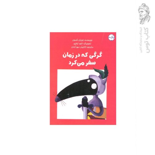 کتاب گرگی که در زمان سفر می کند اثر اوریان للمون نشر آموزشی سرآمد