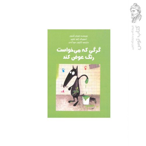 کتاب گرگی که می خواست رنگ عوض کند اثر اوریان للمون نشر آموزشی سرآمد
