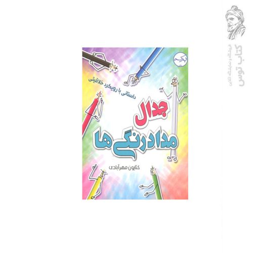 کتاب جدال مداد رنگی ها اثر کتایون مهرآبادی نشر آموزشی سرآمد
