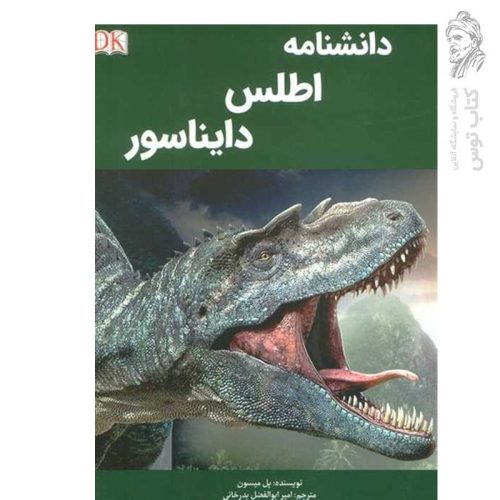کتاب دانشنامه اطلس دایناسور اثر پل میسون نشر پیام محراب