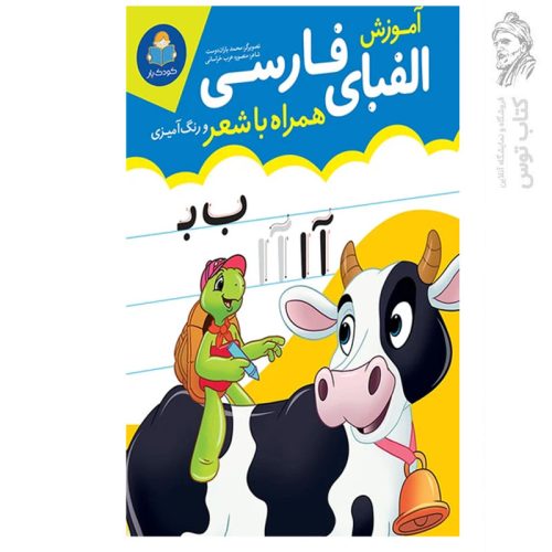 کتاب آموزش الفبای فارسی همراه با شعر و رنگ امیزی اثر منصوره عرب خراسانی نشر یوشیتا