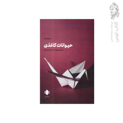کتاب حیوانات کاغذی اثر راجیو جوزف نشر مهرگان خرد