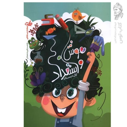 کتاب هوش و استعداد اول دبستان اثر فاطمه باقرس شاهخالی نشر کتاب نارنجی