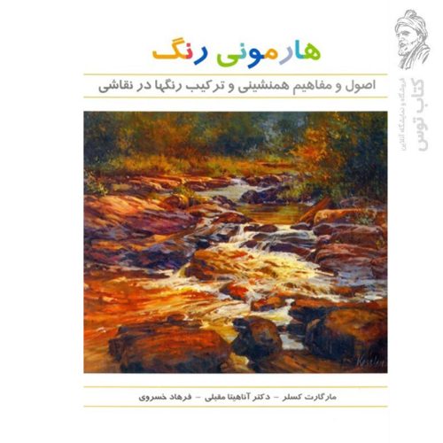 کتاب هارمونی رنگ اصول و مفاهیم همنشینی و ترکیب رنگها در نقاشی