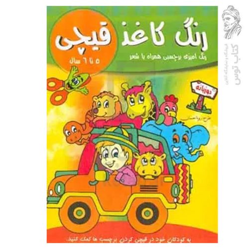 کتاب رنگ کاغذ قیچی رنگ آمیزی ( 5 تا 6 سال) برچسبی همراه با شعر اثر سید رویا احسان نشر تکتم