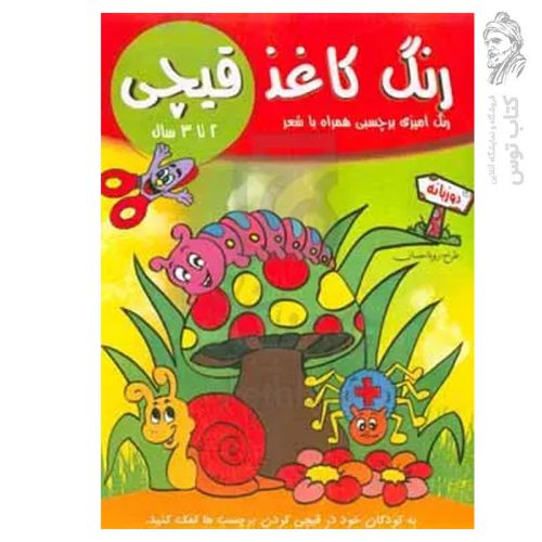 کتاب رنگ کاغذ قیچی رنگ آمیزی (2 تا 3 سال) برچسبی همراه با شعر اثر رویا احسان نشر تکتم