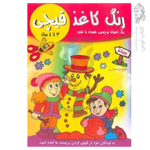 کتاب رنگ کاغذ قیچی رنگ آمیزی (3 تا 4 سال) برچسبی همراه با شعر اثر رویا احسان نشر تکتم