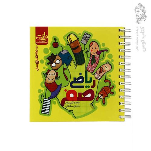کتاب ریاضی صفر اثر محمد گلپریان نشر کتاب نارنجی