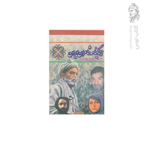 کتاب زندگینامه شاعران ایران اثر فهیمه شهرابی فراهانی نشر نهال نوبدان