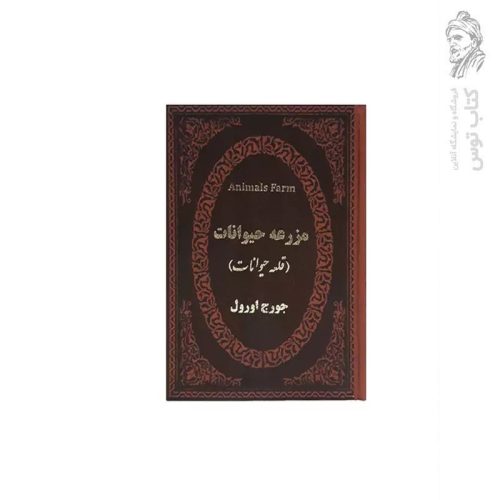 کتاب مزرعه حیوانات ( قلعه حیوانات ) اثر جورج اورول نشر پارمیس
