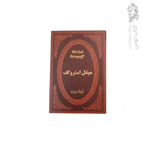 کتاب میشل استروگف اثر ژول ورن نشر پارمیس