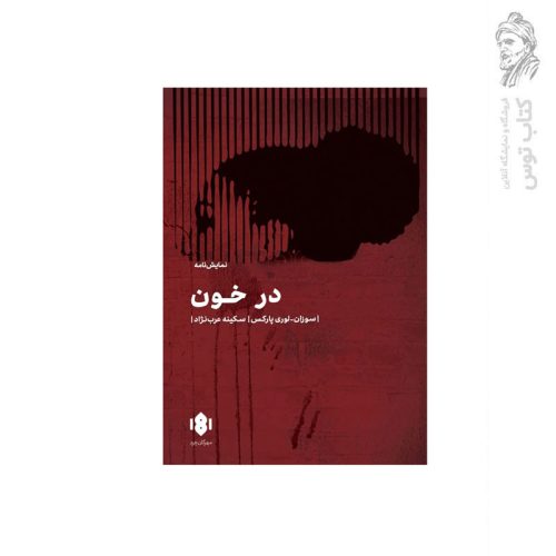 کتاب در خون اثر سوزان لوری پارکس نشر مهرگان خرد