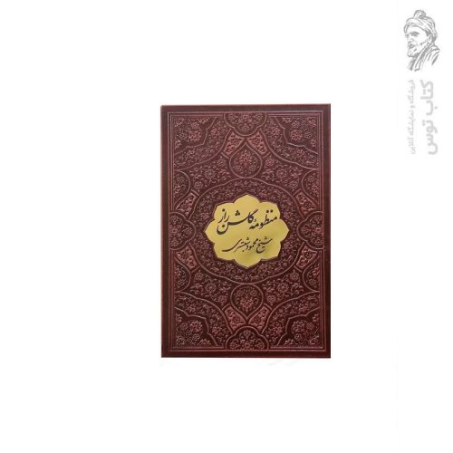 کتاب منظومه گلشن راز اثر شیخ محمود شبستری نشر پیام مهر عدالت