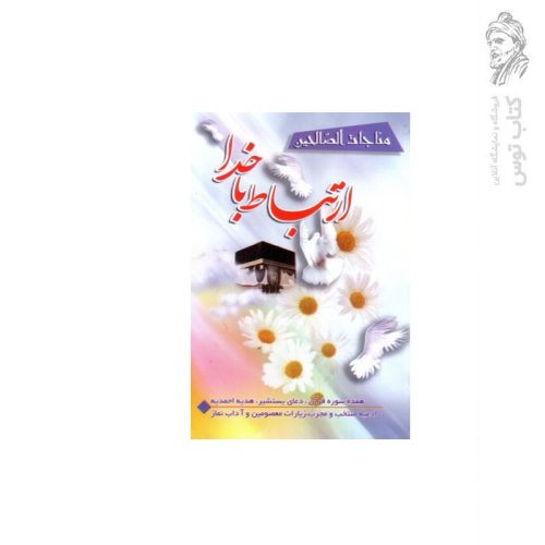 کتاب مناجات الصالحین ( ارتباط با خدا) اثر هادی اشرفی نشر آیین دانش