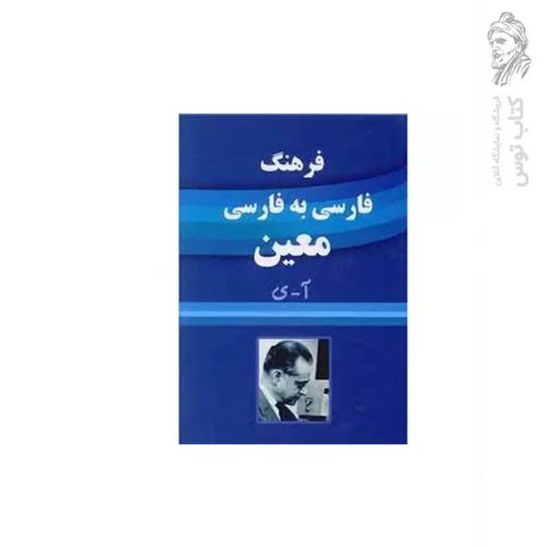 کتاب فرهنگ فارسی به فارسی معین اثر دکتر محمد معین نشر بانگ سحرخیزان