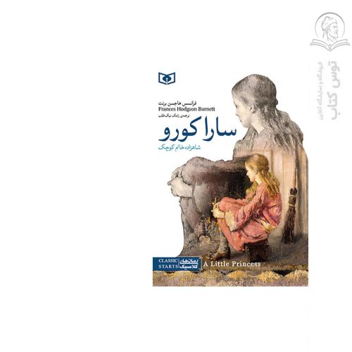 کتاب رمان های کلاسیک 11 سارا کورو اثر فرانسس هاجسن نشر قدیانی