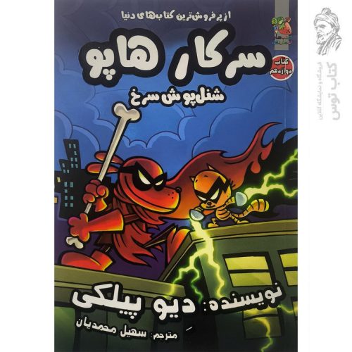 کتاب سرکار هاپو شنل پوش سرخ اثر دیو پیلکی نشر سایه گستر