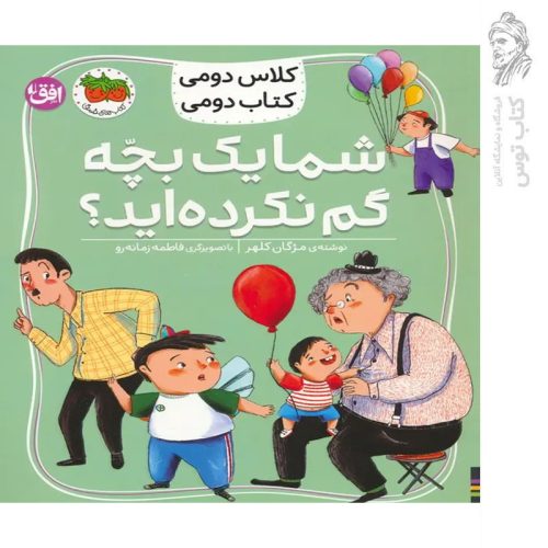 کتاب کلاس دومی کتاب دومی 1 شما یک بچه گم نکرده اید اثر مژگان کلهر نشر افق