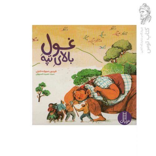کتاب غول بالای تپه اثر فریدون عموزاده خلیلی نشر نردبان