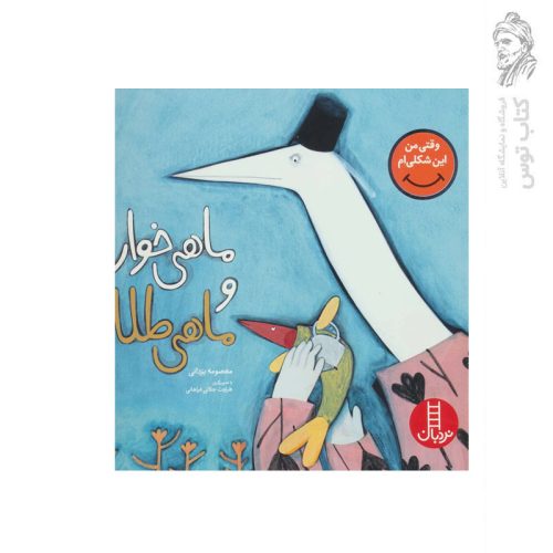 کتاب ماهی خوار و ماهی طلا اثر معصومه یزدانی نشر نردبان