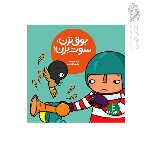 کتاب بوق نزن سوت بزن اثر سمیه یاوری نشر نردبان