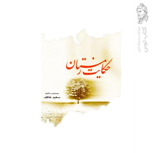 کتاب حکایت زمستان اثر سعید عاکف نشر ملک اعظم