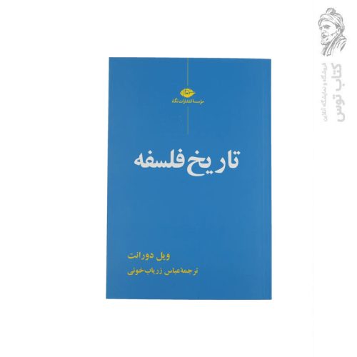 کتاب تاریخ فلسفه اثر ویل دورانت نشر نگاه