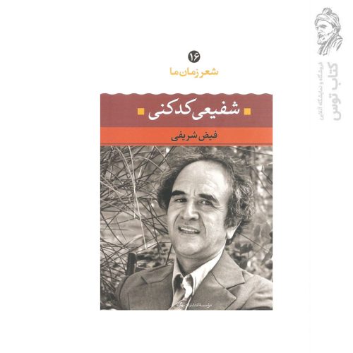 کتاب شعر زمان ما شفیعی کدکنی اثر فیض شریفی نشر نگاه