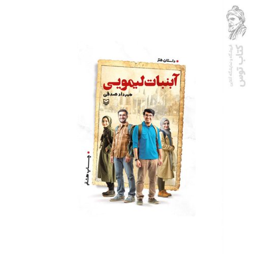 کتاب آبنبات لیمویی داستان طنز اثر مهرداد صدقی نشر سوره مهر