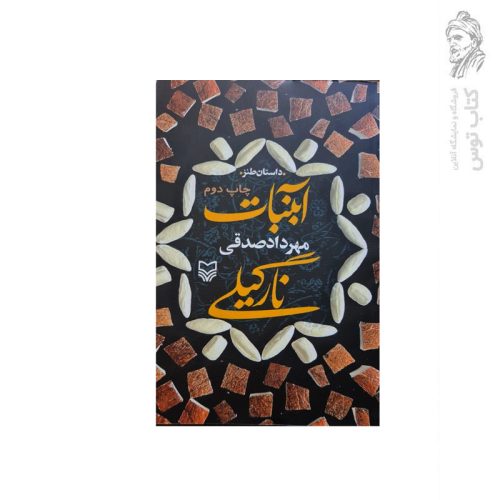 کتاب آبنبات نارگیلی اثر مهرداد صدقی نشر سوره مهر