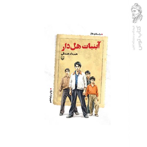 کتاب آبنبات هل دار اثر مهرداد صدقی نشر سوره مهر
